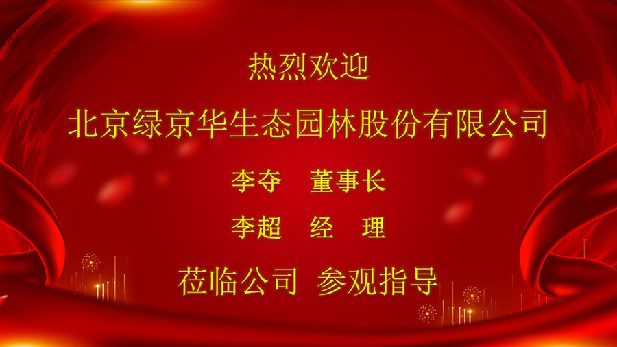 北京绿京华生态园林股份有限公司李夺董事长、李超经理一行莅临我公司参观指导