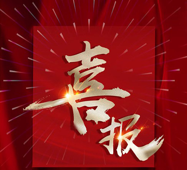 喜报//丰泽水利取得工程设计水利行业（河道整治）专业乙级资质