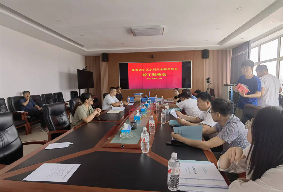 我公司参与设计建设的“扎赉诺尔区水利安全隐患项目”顺利通过竣工验收